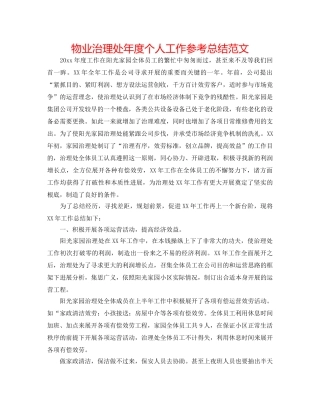 物业管理处年度个人工作参考总结范文 