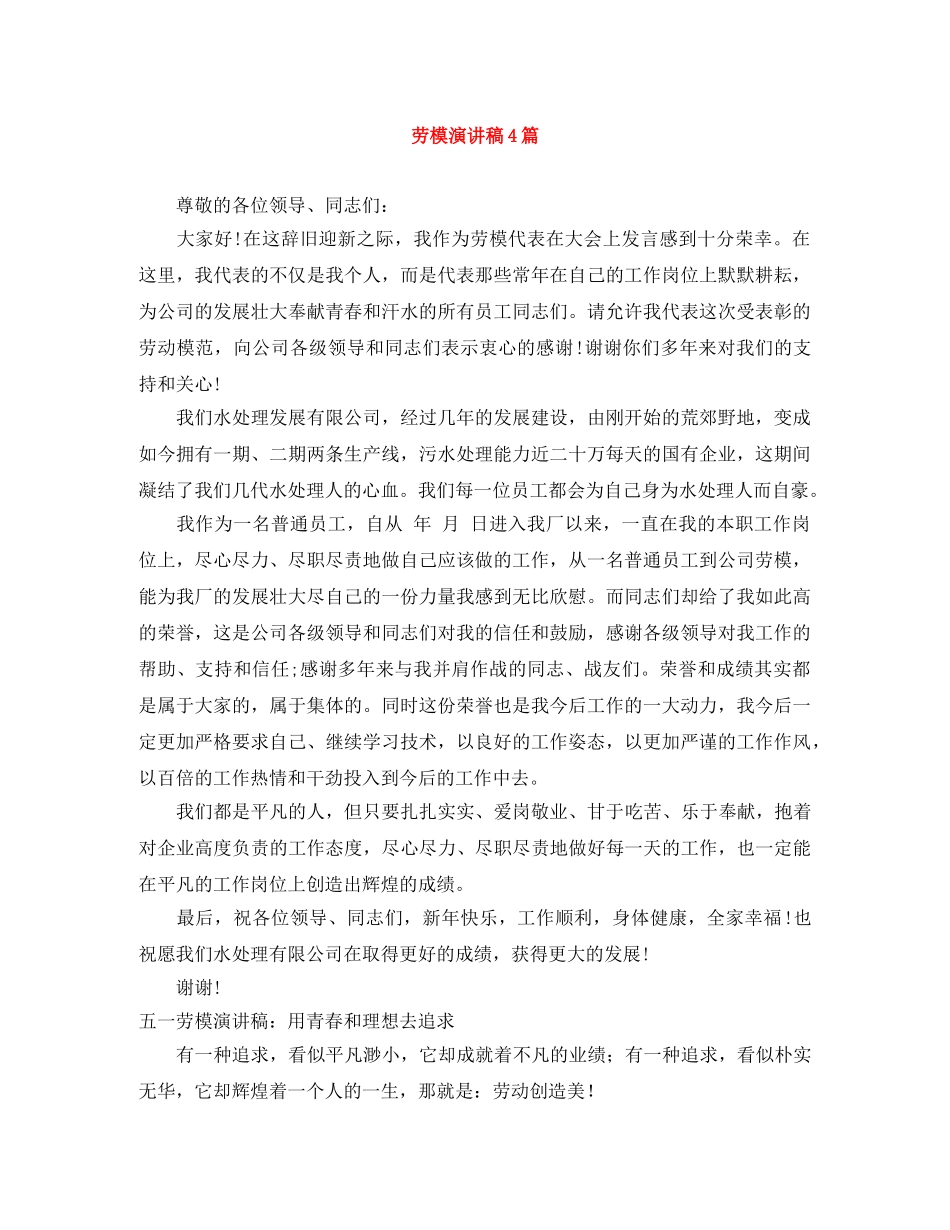 劳模演讲稿4篇 _第1页