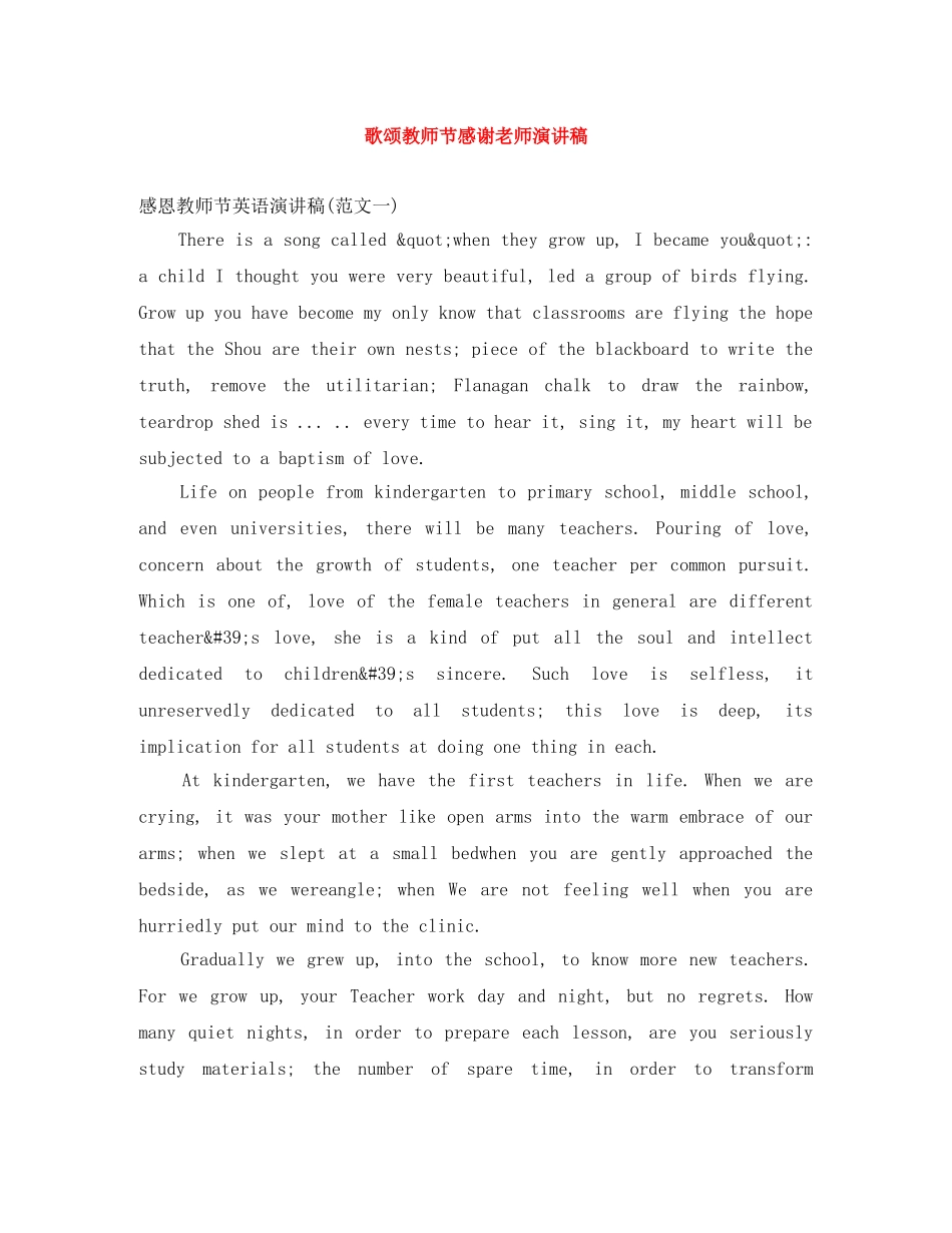 歌颂教师节感谢老师演讲稿范文大全 _第1页
