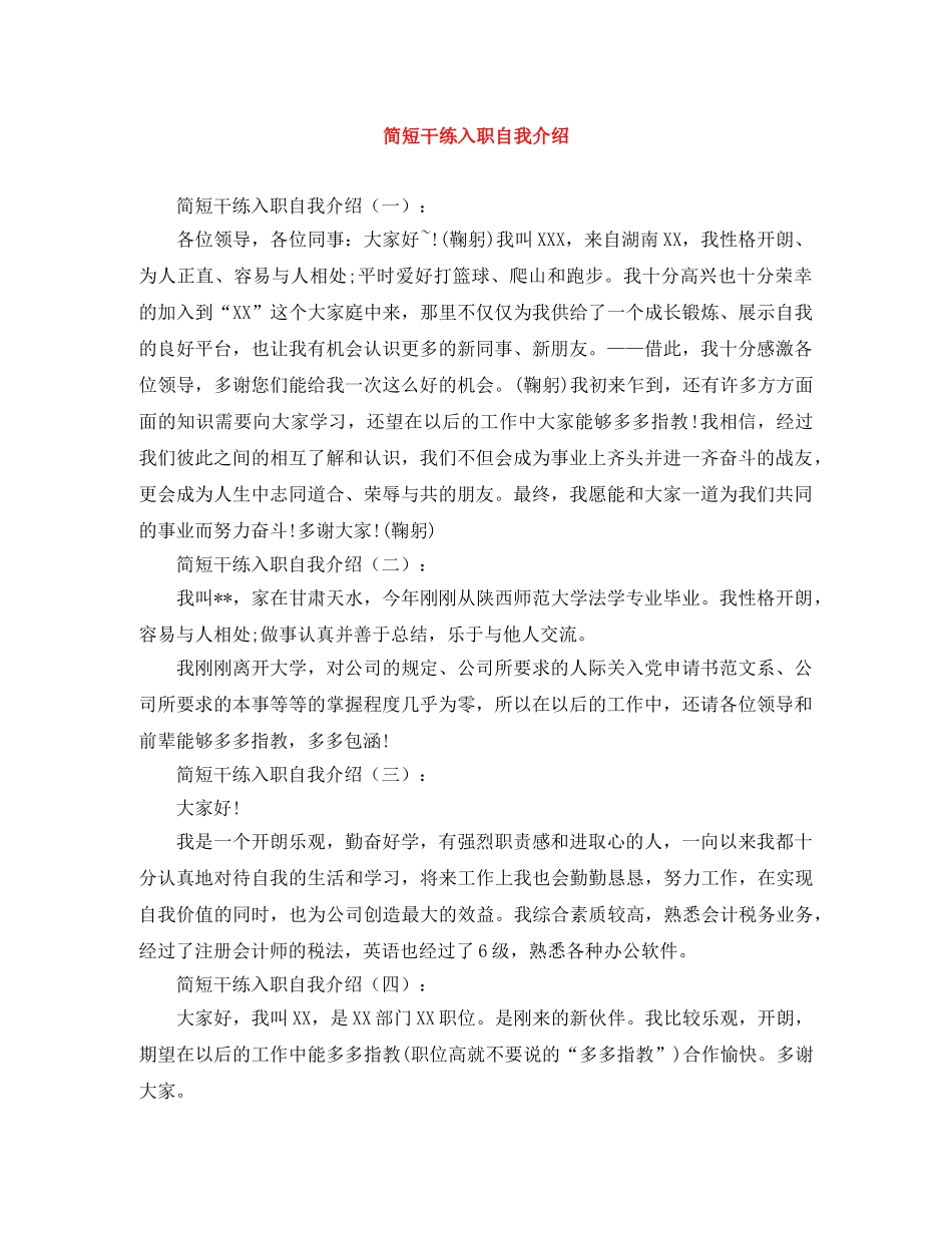 简短干练入职自我介绍 _第1页