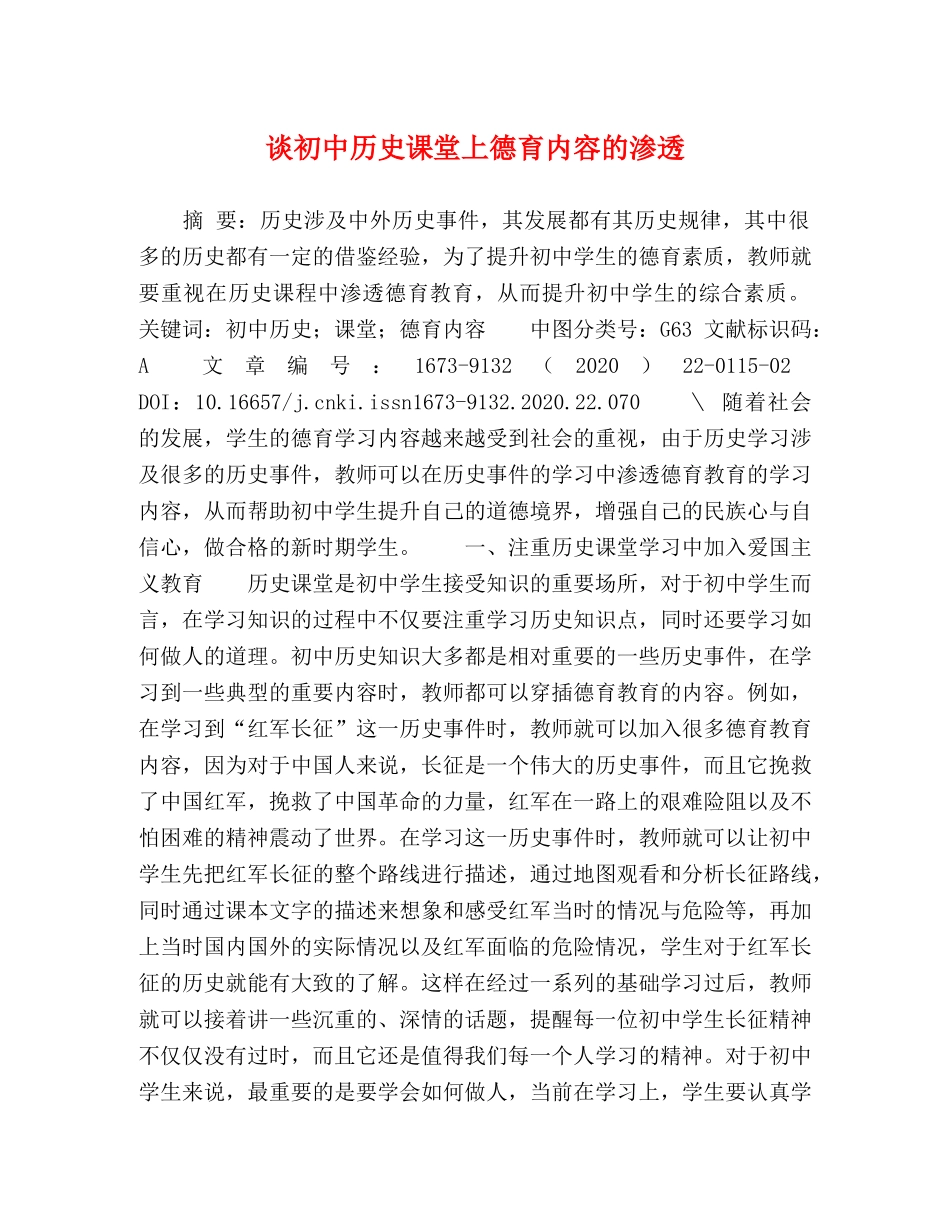 谈初中历史课堂上德育内容的渗透 _第1页