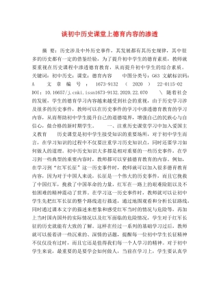 谈初中历史课堂上德育内容的渗透 