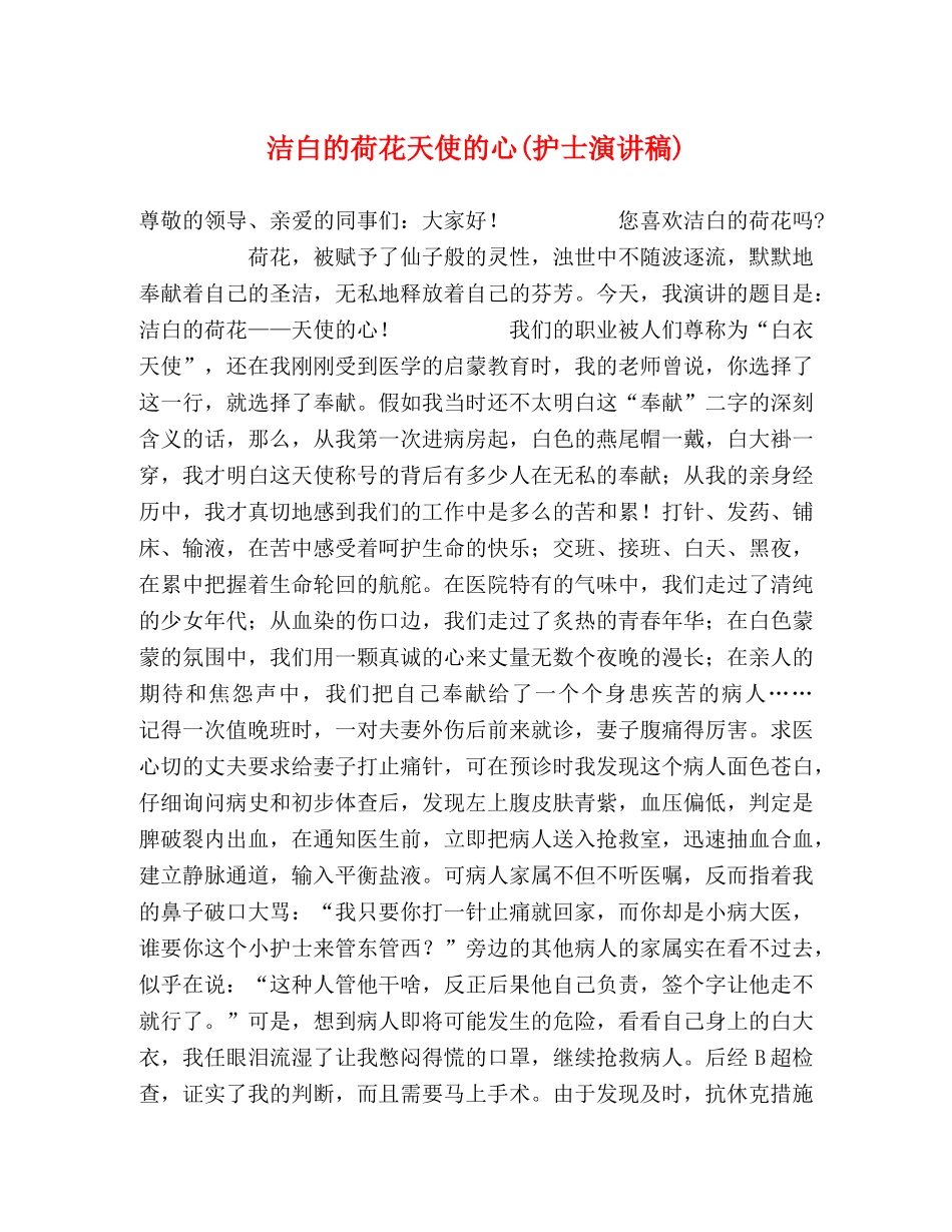 洁白的荷花天使的心(护士演讲稿) _第1页