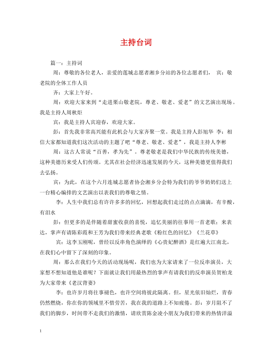 经典范文-主持台词2 _第1页