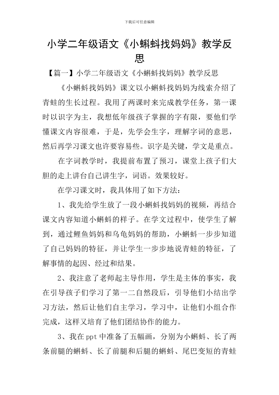 小学二年级语文《小蝌蚪找妈妈》教学反思_第1页