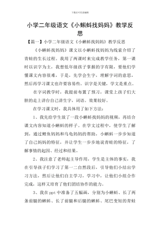 小学二年级语文《小蝌蚪找妈妈》教学反思