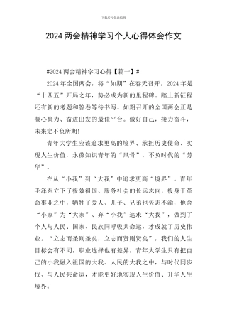 2024两会精神学习个人心得体会作文