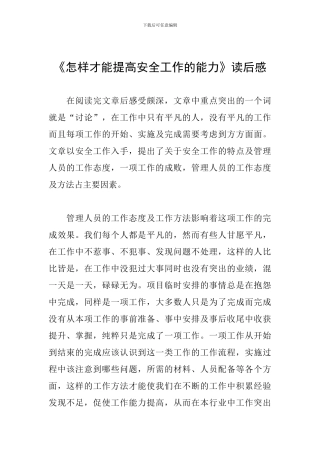 《怎样才能提高安全工作的能力》读后感