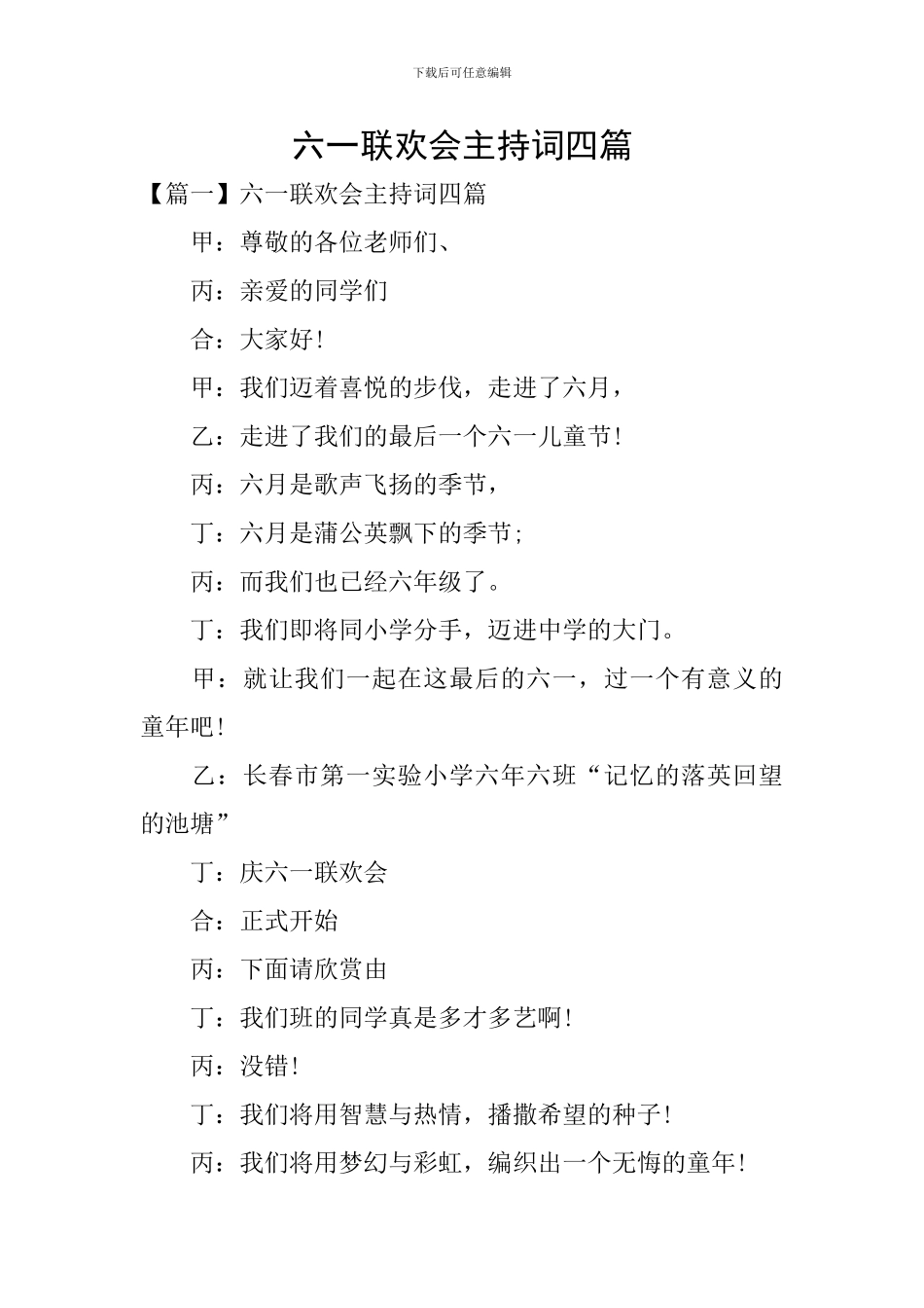 六一联欢会主持词四篇_第1页