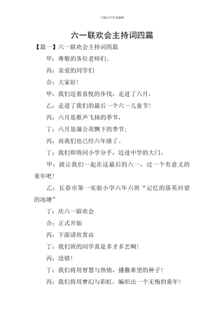 六一联欢会主持词四篇