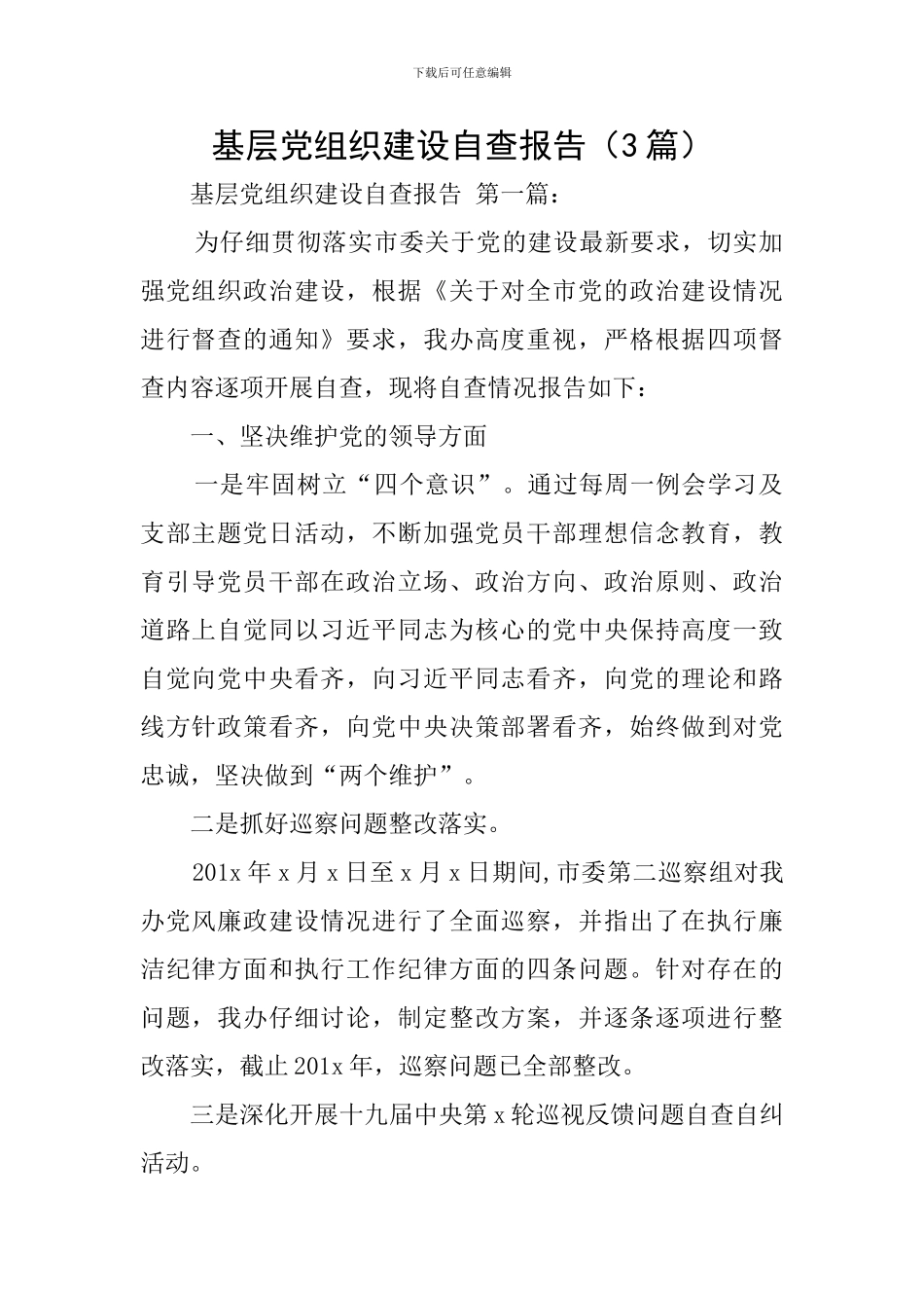 基层党组织建设自查报告_第1页