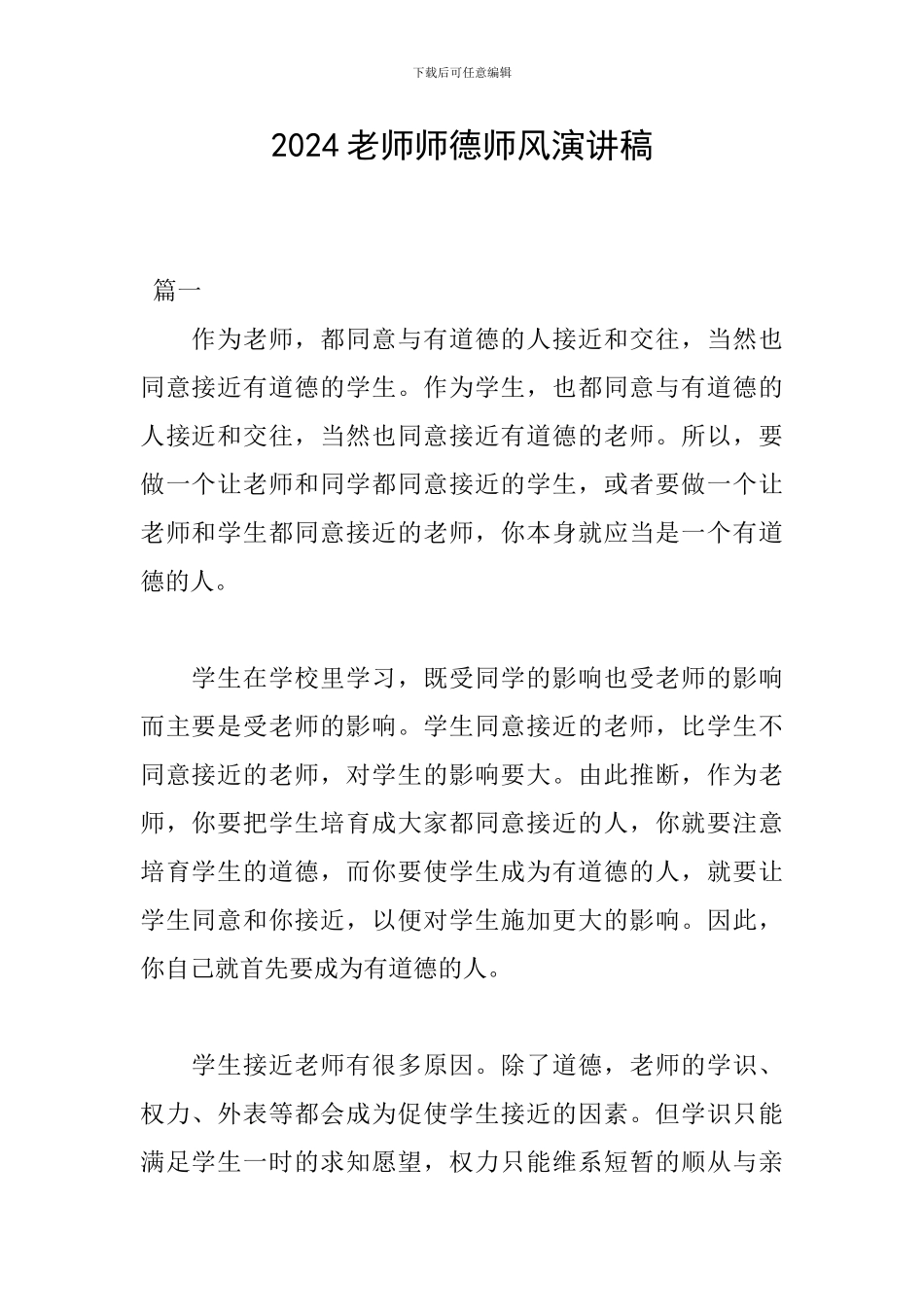 2024教师师德师风演讲稿_第1页