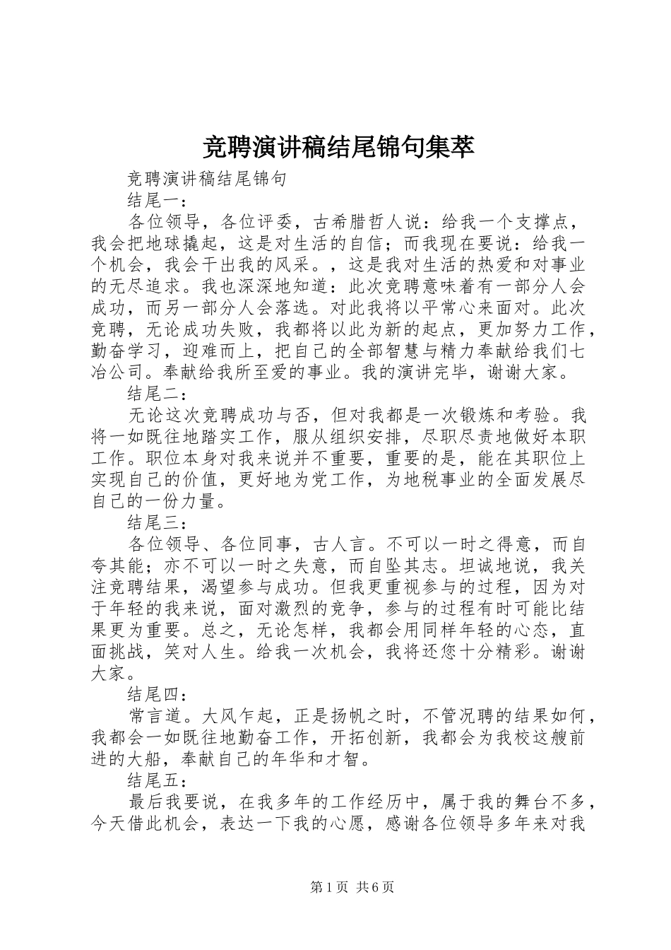 竞聘演讲稿范文结尾锦句集萃_第1页