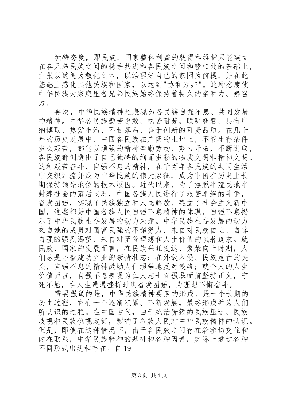 抵制民族反分裂思想演讲_第3页