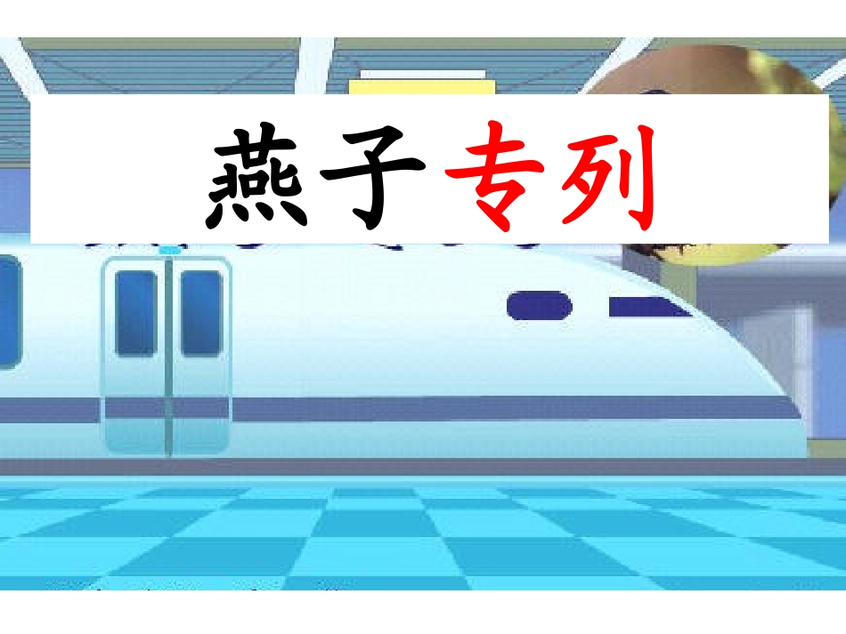6、燕子专列 (2)_第1页