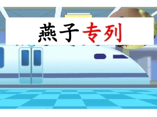 6、燕子专列 (2)