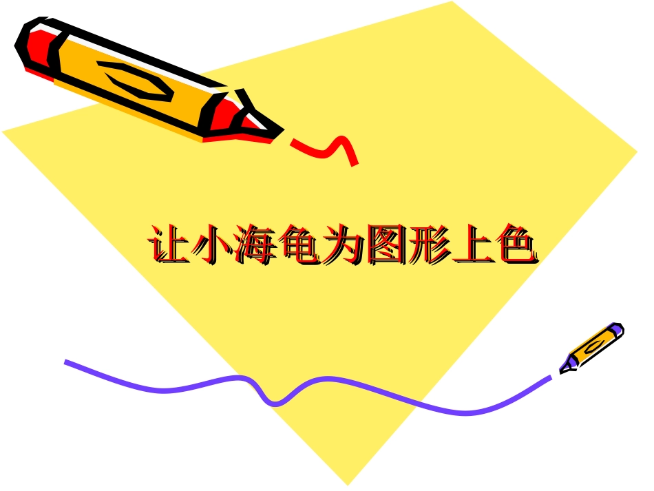 让小海龟为图形上色_第1页