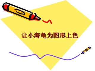 让小海龟为图形上色