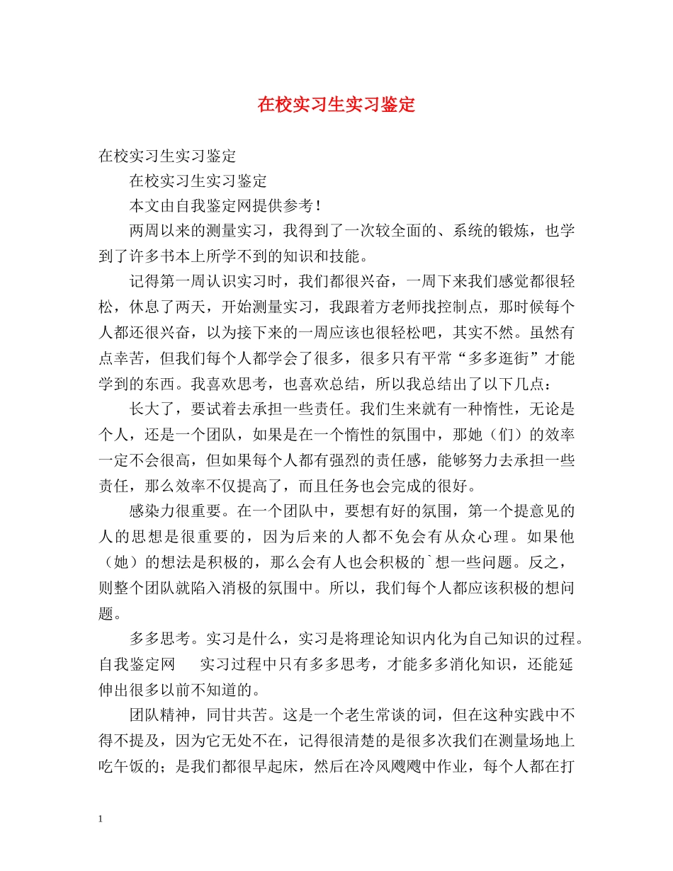 在校实习生实习鉴定 _第1页