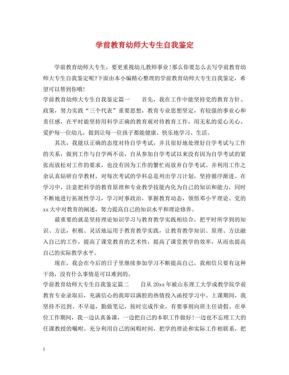 学前教育幼师大专生自我鉴定 _第1页