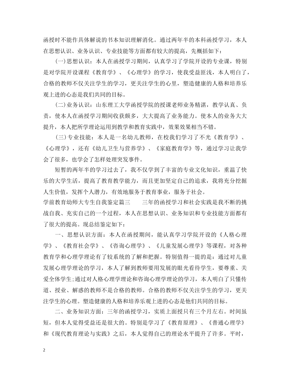 学前教育幼师大专生自我鉴定 _第2页