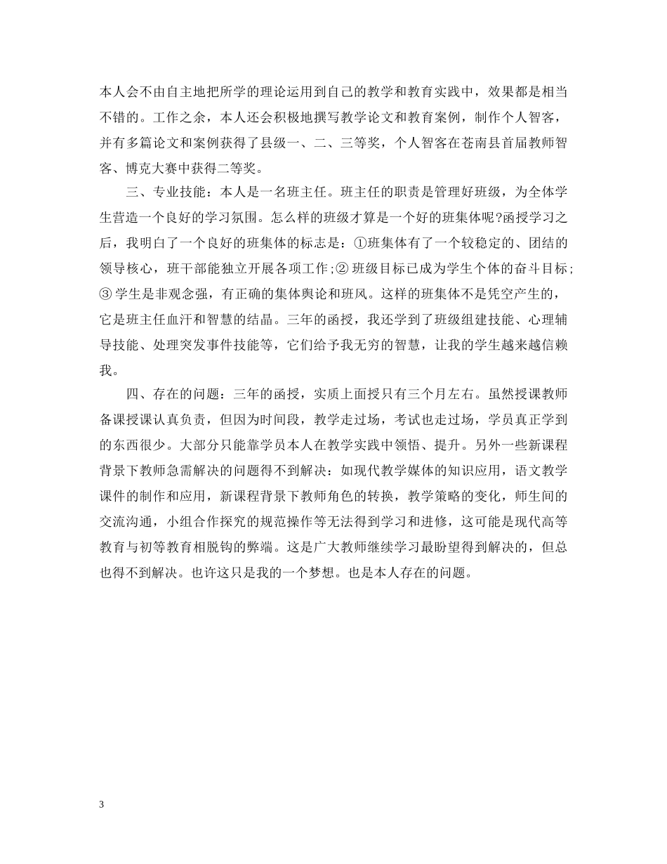 学前教育幼师大专生自我鉴定 _第3页