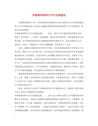 学前教育幼师大专生自我鉴定 