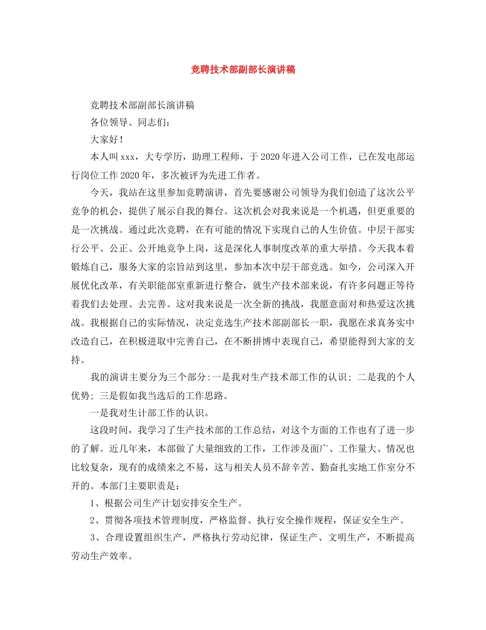 竞聘技术部副部长演讲稿 _第1页