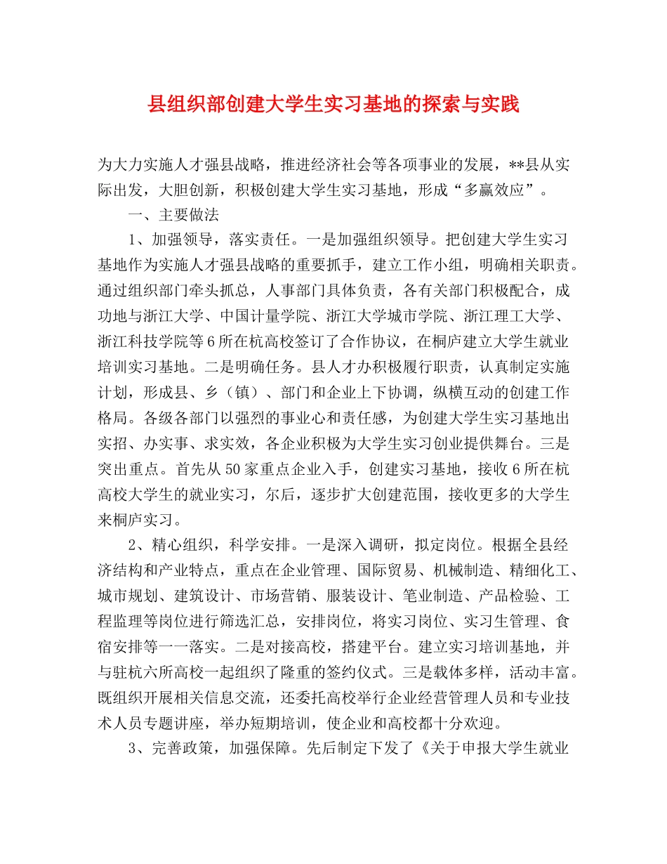 县组织部创建大学生实习基地的探索与实践 _第1页