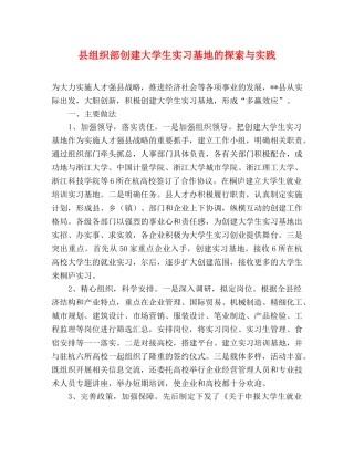 县组织部创建大学生实习基地的探索与实践 