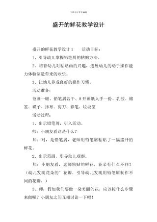 盛开的鲜花教学设计