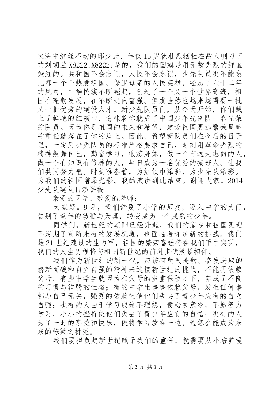 20XX年建队日演讲大全_1_第2页