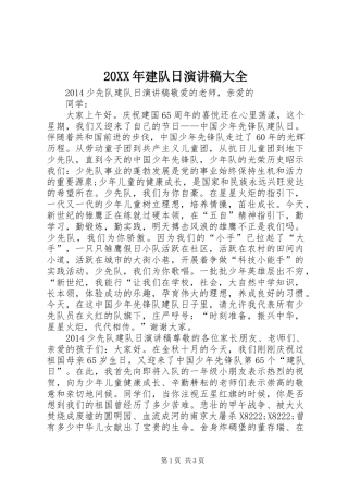 20XX年建队日演讲大全_1