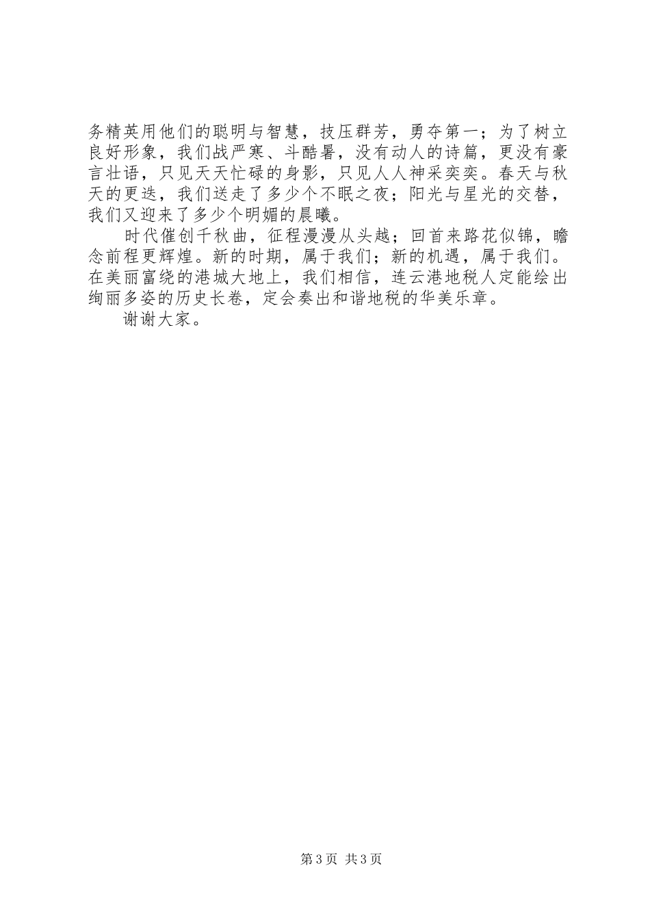 构建和谐地税演讲稿范文奏出和谐地税的华美乐章（演讲稿范文）_第3页