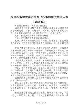 构建和谐地税演讲稿范文奏出和谐地税的华美乐章（演讲稿范文）