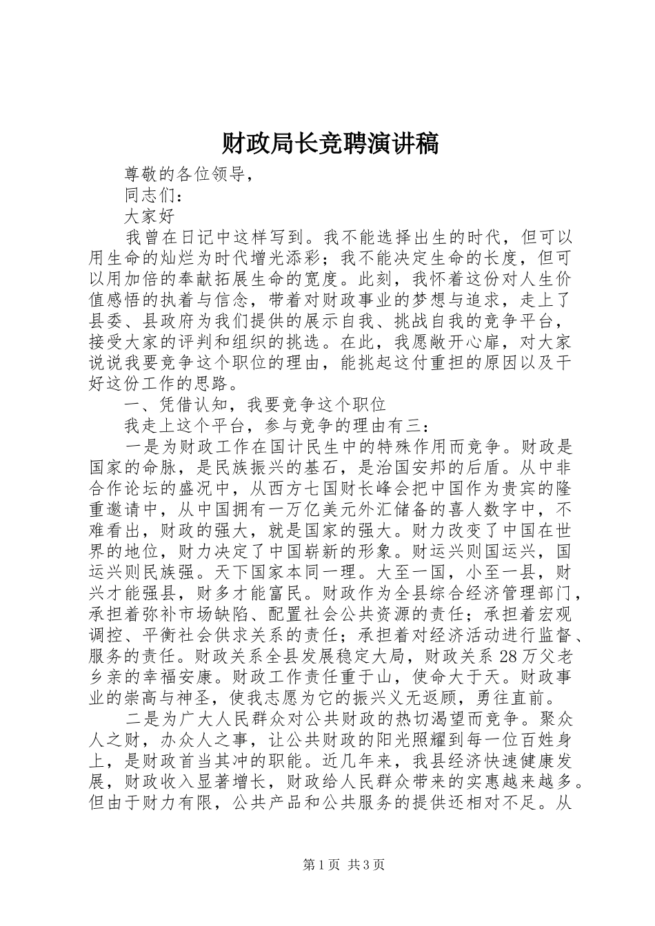财政局长竞聘演讲稿范文_第1页