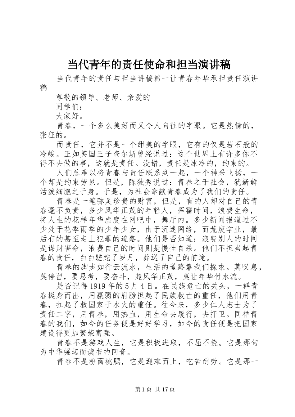 当代青年的责任使命和担当演讲稿范文_第1页