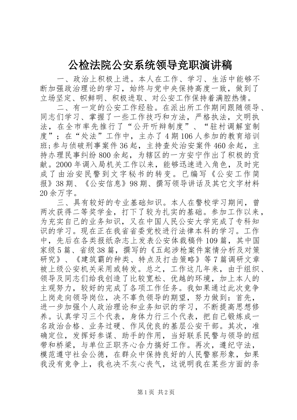 公检法院公安系统领导竞职演讲致辞稿范文_第1页