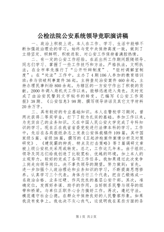 公检法院公安系统领导竞职演讲致辞稿范文