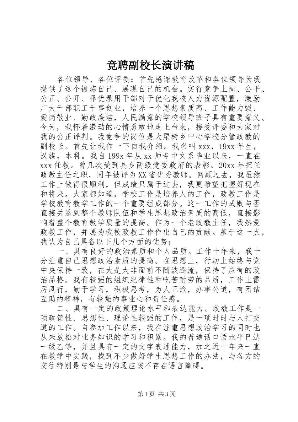 竞聘副校长演讲范文_第1页