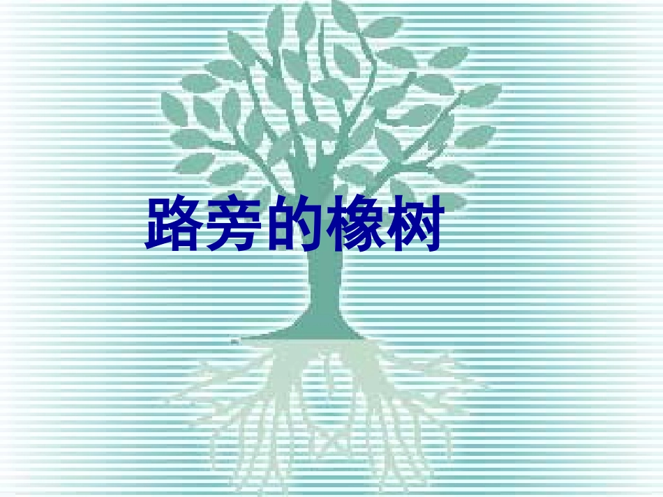 三年级下语文课件-路旁的橡树人教新课标_第1页