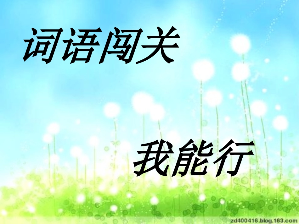 蒲公英课件 (5)_第3页