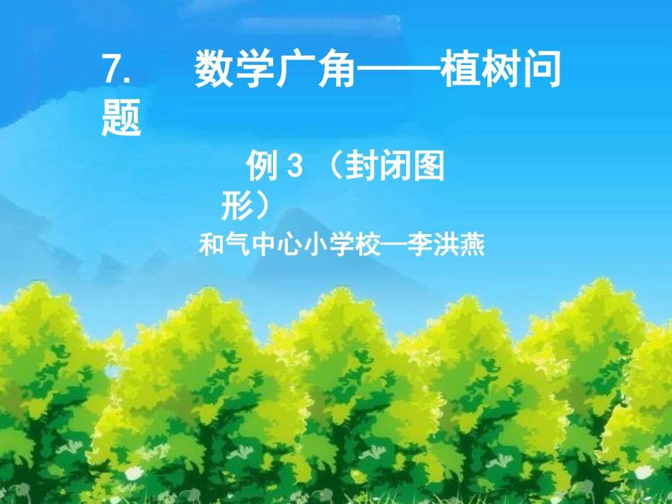 植树问题 (9)_第1页