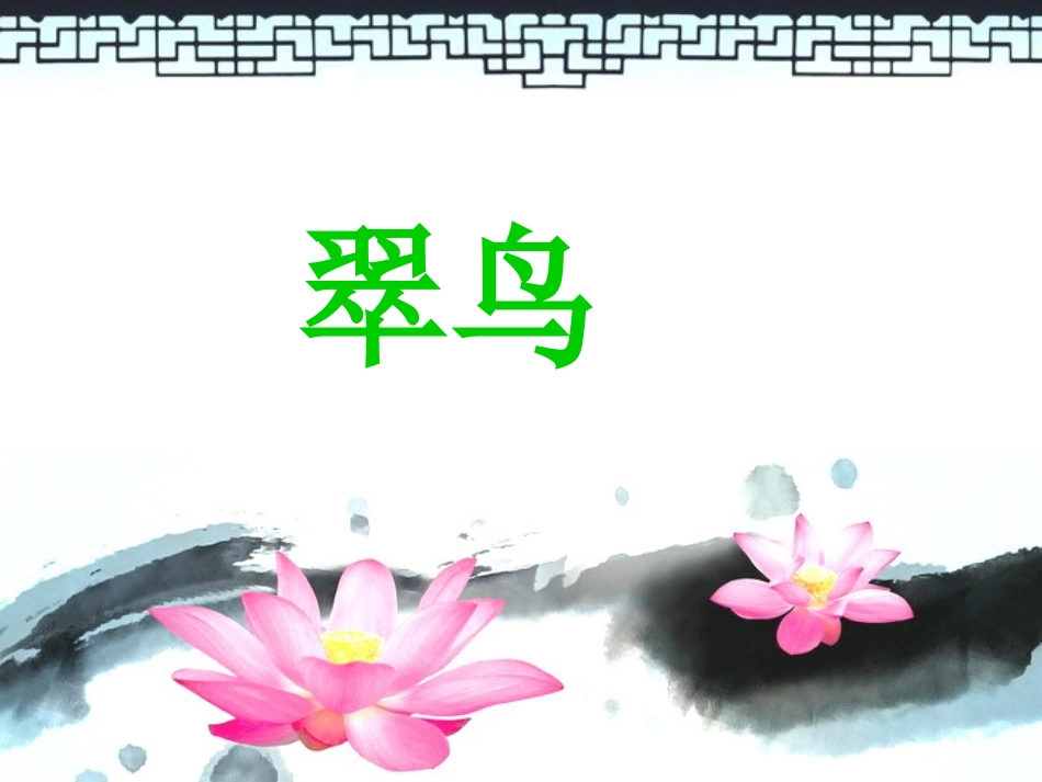 三年级上语文课件-翠鸟-北师大版_第1页