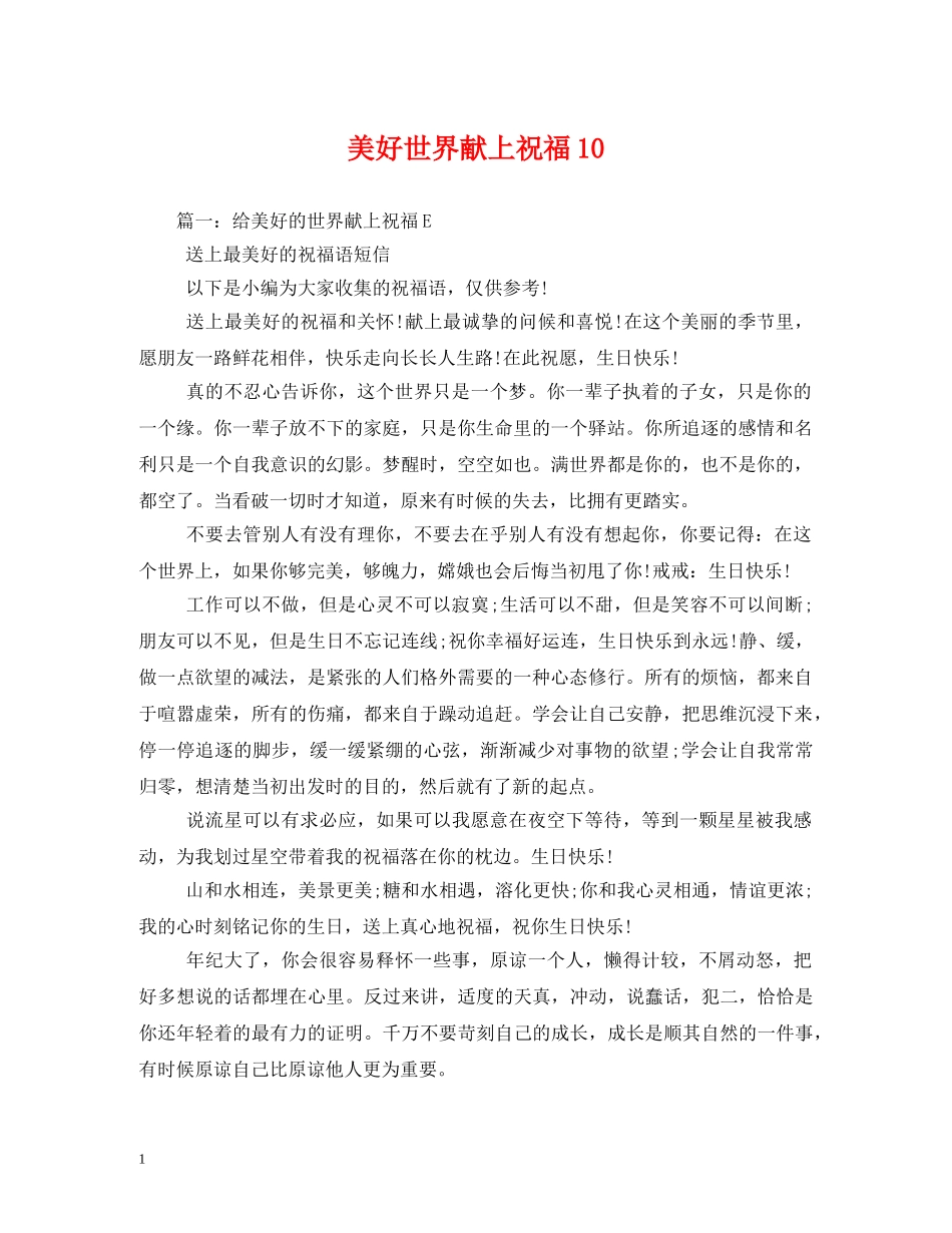 美好世界献上祝福10 _第1页