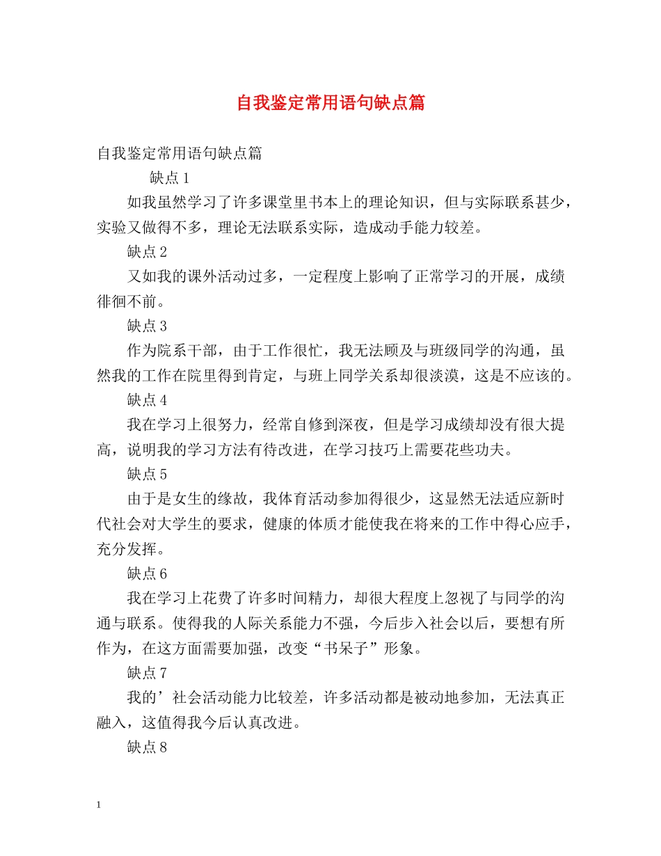 自我鉴定常用语句缺点篇 _第1页