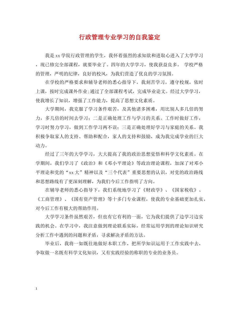 行政管理专业学习的自我鉴定 _第1页