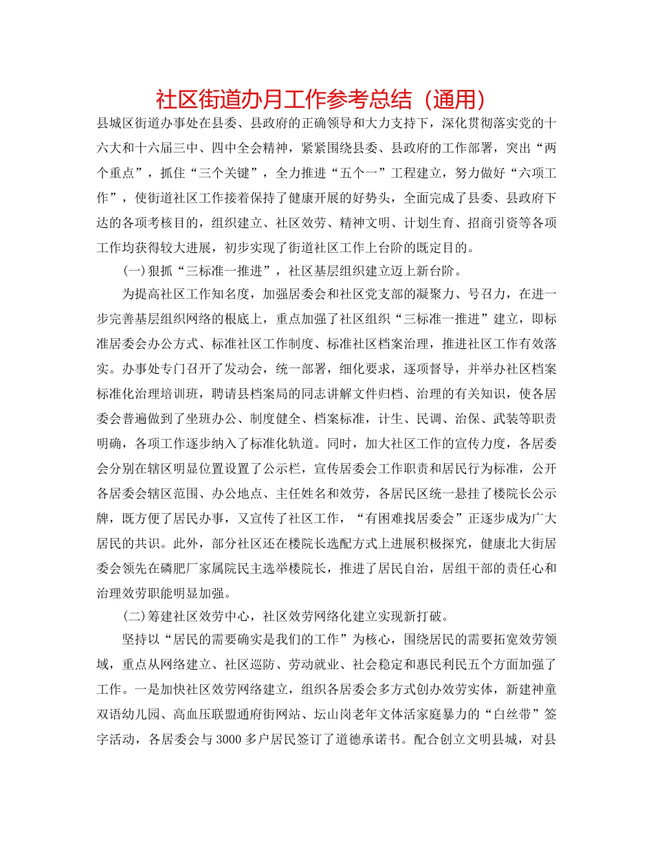 社区街道办月工作参考总结（通用） _第1页