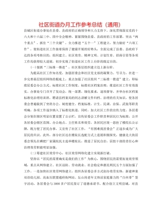 社区街道办月工作参考总结（通用） 