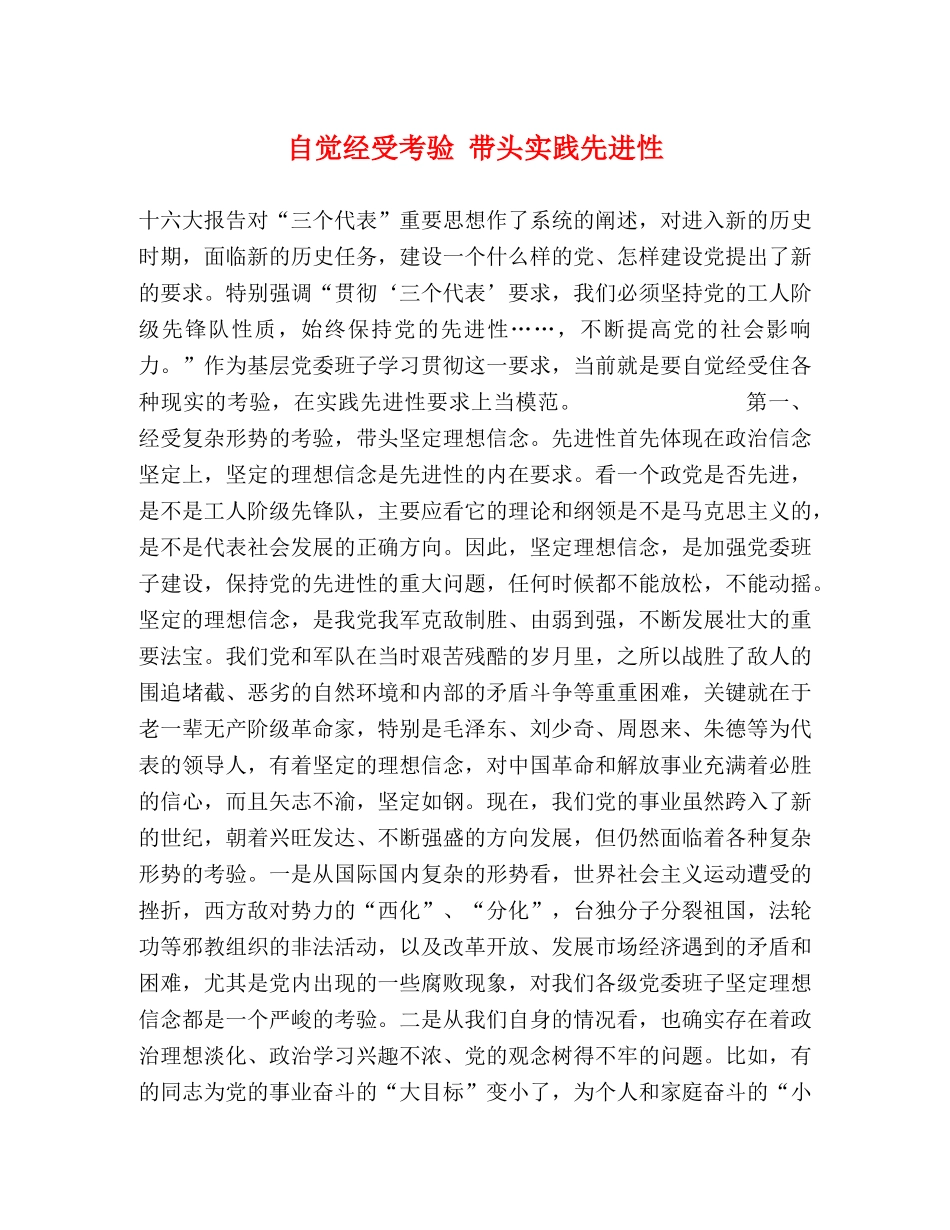自觉经受考验 带头实践先进性 _第1页